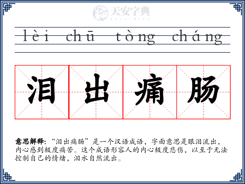 泪出痛肠