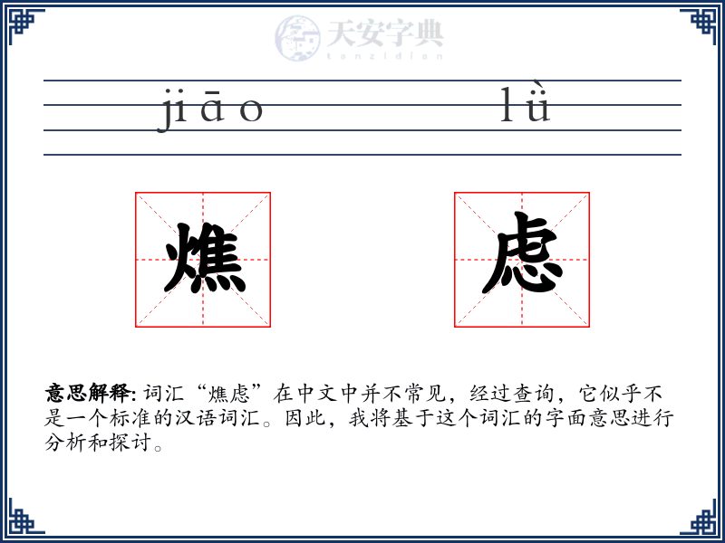 燋虑