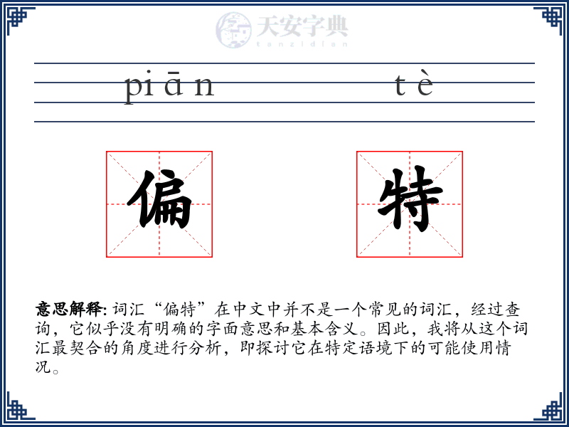 偏特