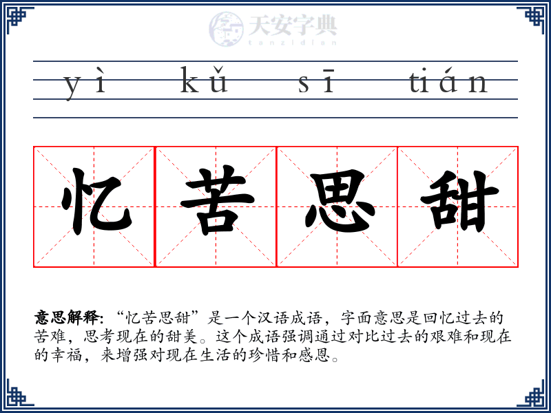 忆苦思甜