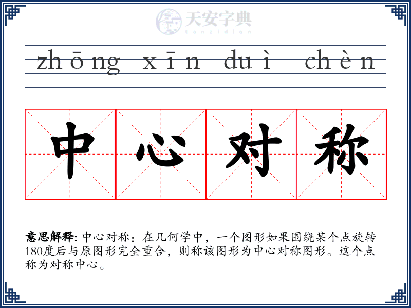 中心对称