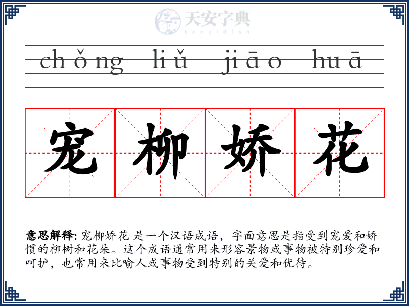 宠柳娇花