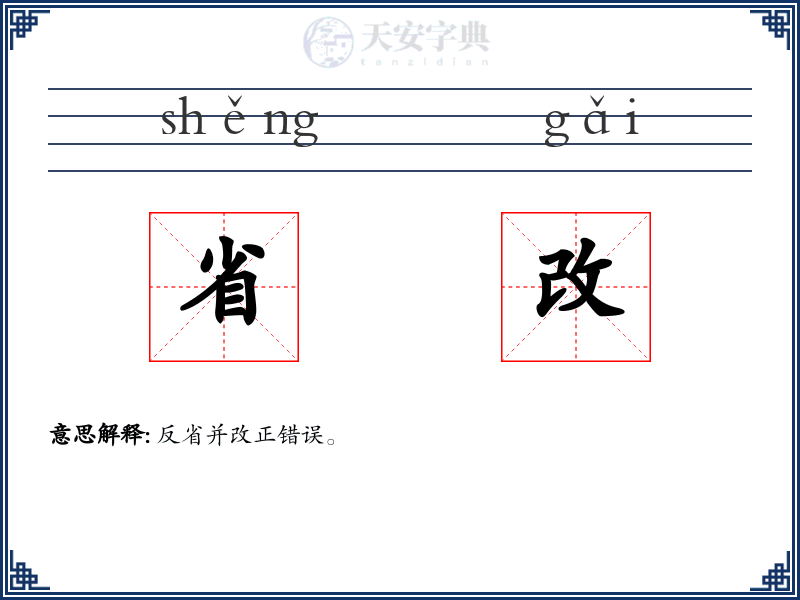 省改