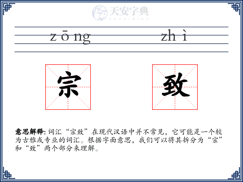 宗致