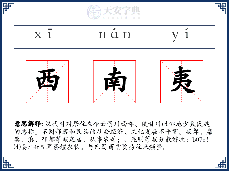 西南夷