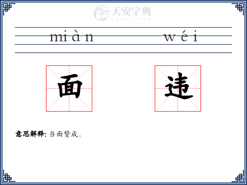 面违