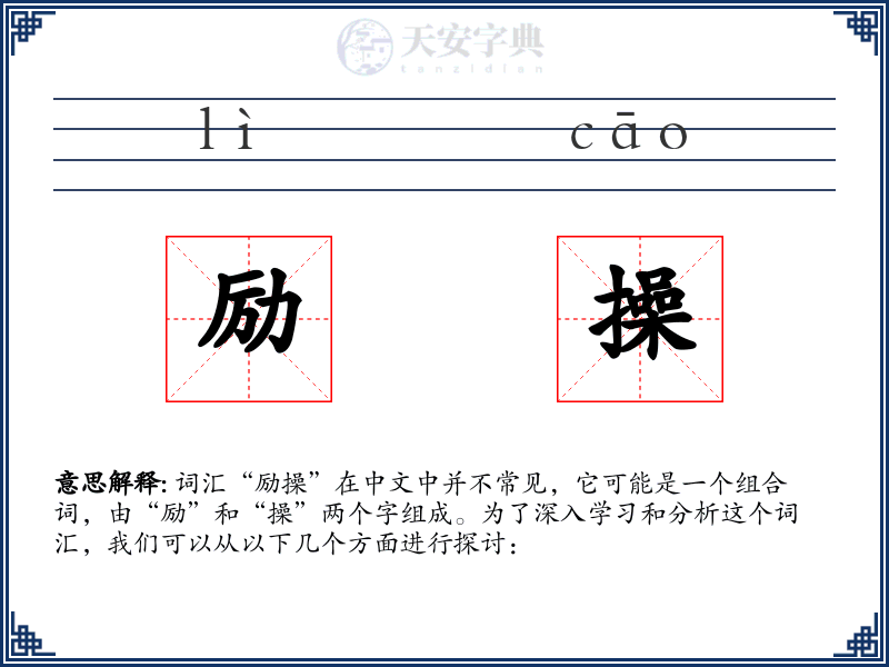励操