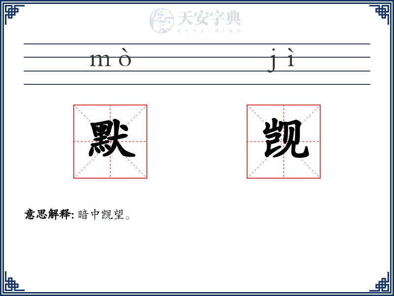 默觊