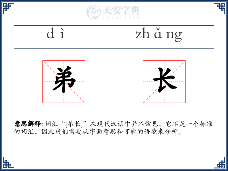 弟长