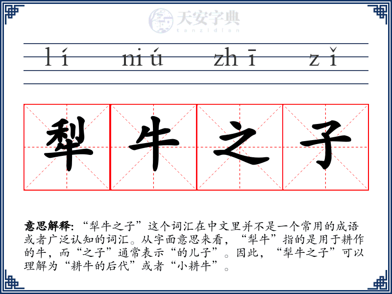 犁牛之子