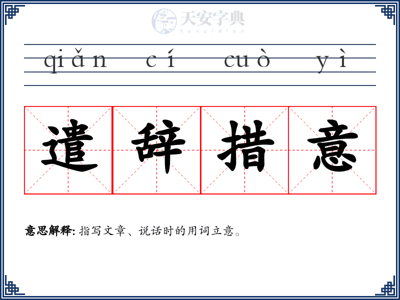 遣辞措意