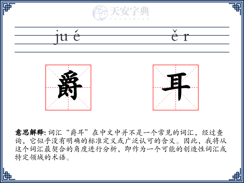 爵耳