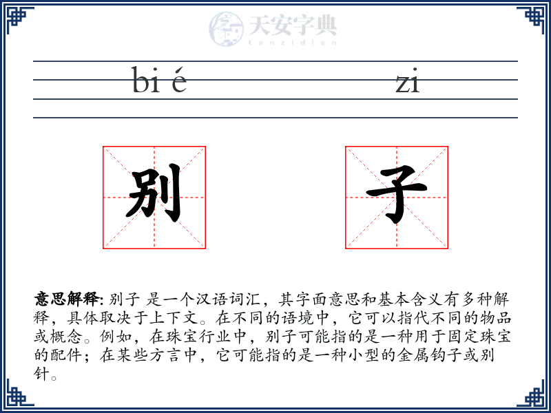 别子