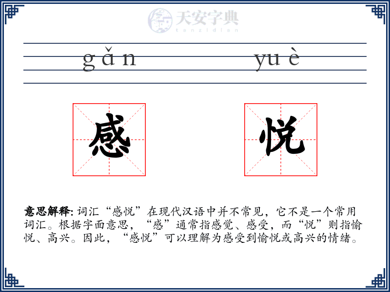 感悦