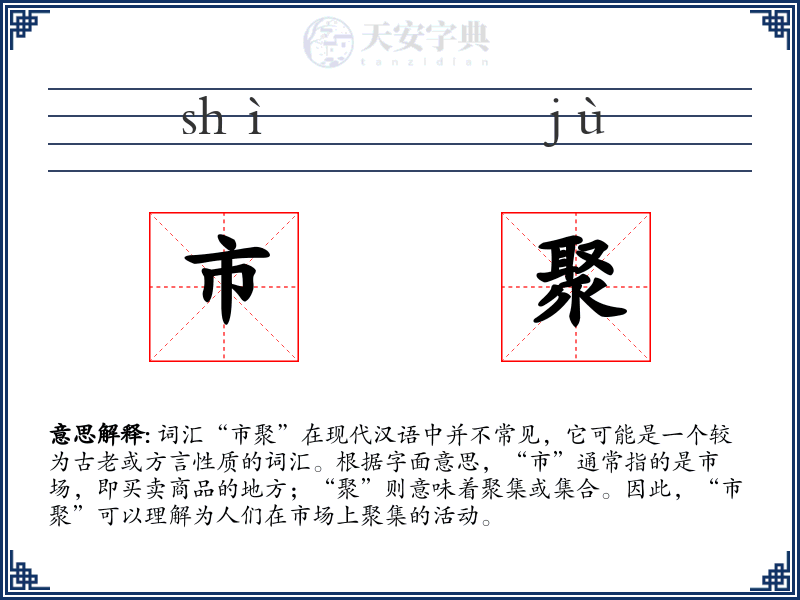 市聚