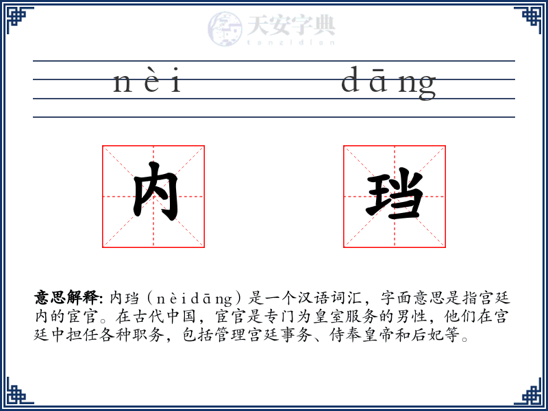 内珰