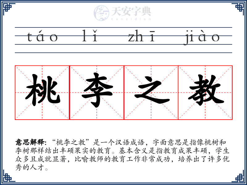 桃李之教