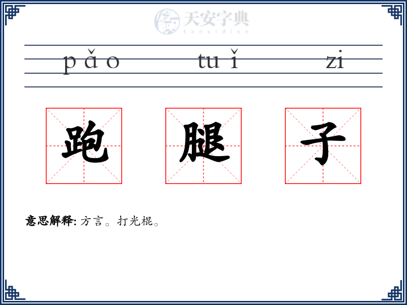 跑腿子