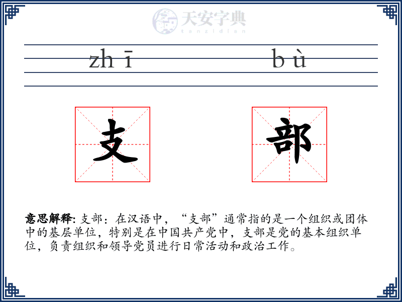 支部