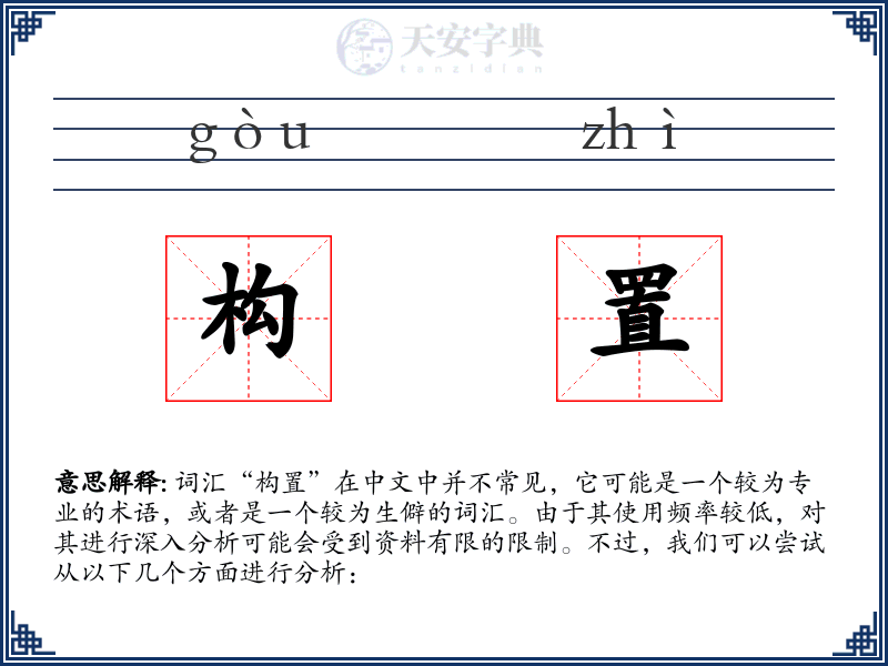 构置