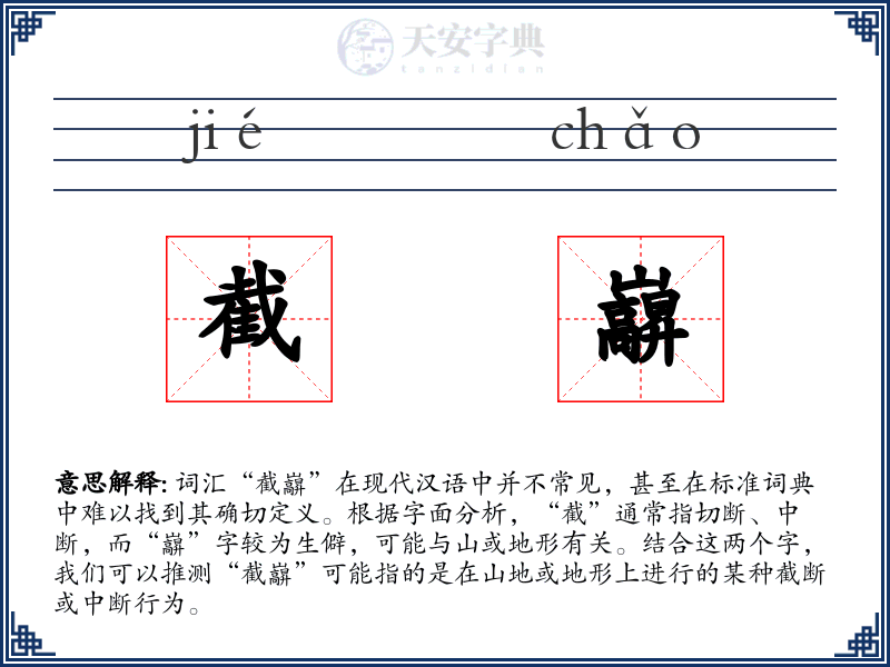 截巐