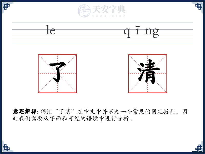 了清