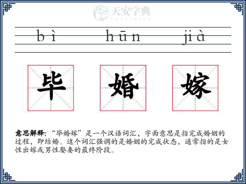 毕婚嫁