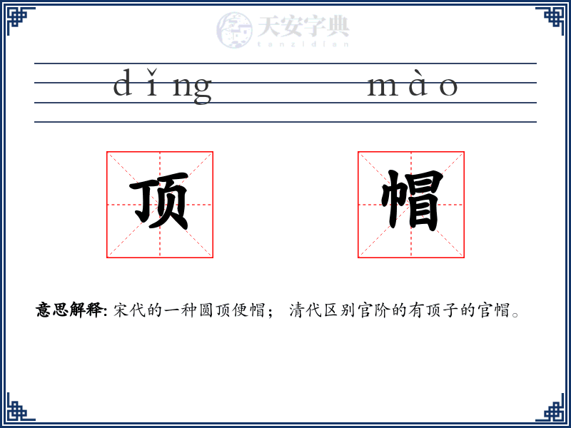 顶帽