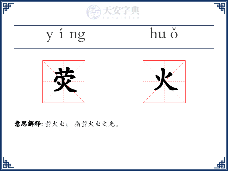 荧火