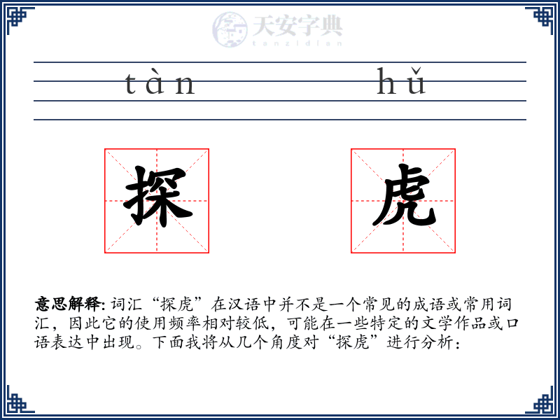 探虎