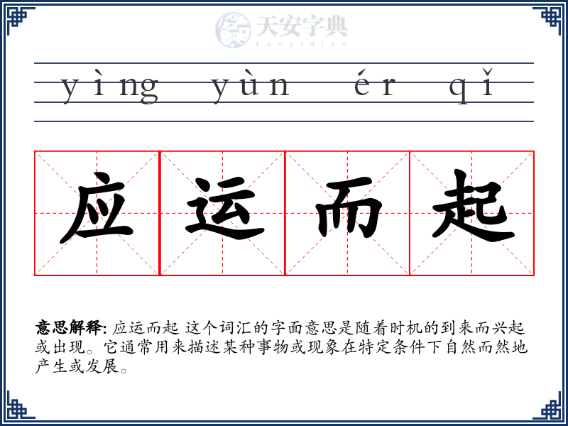 应运而起