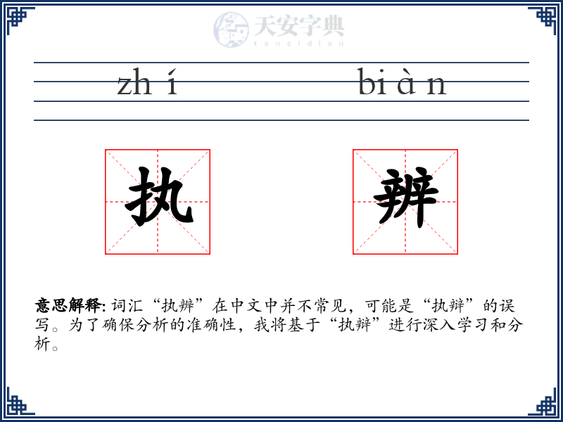 执辨
