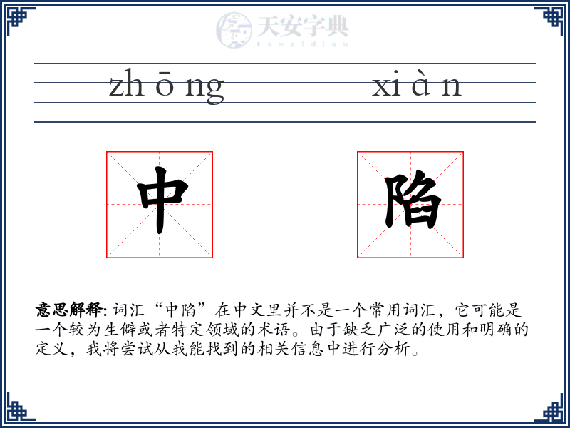中陷