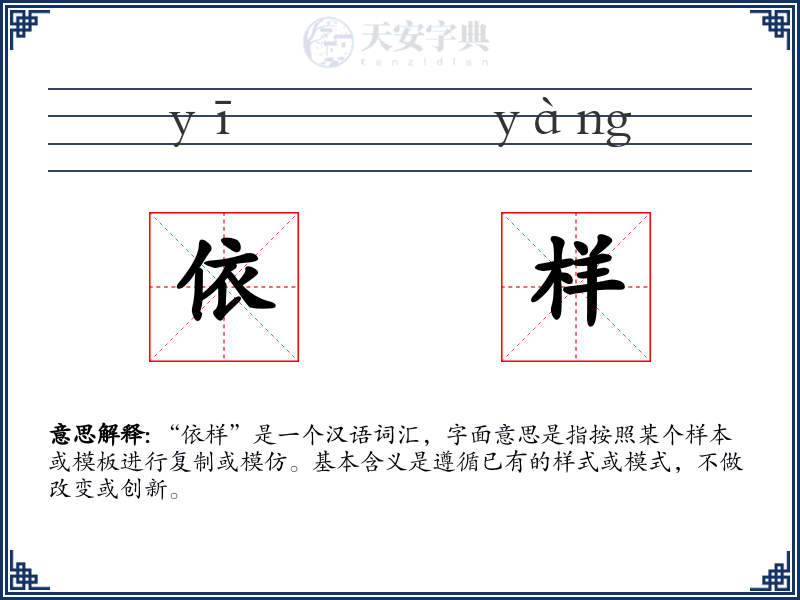 依样