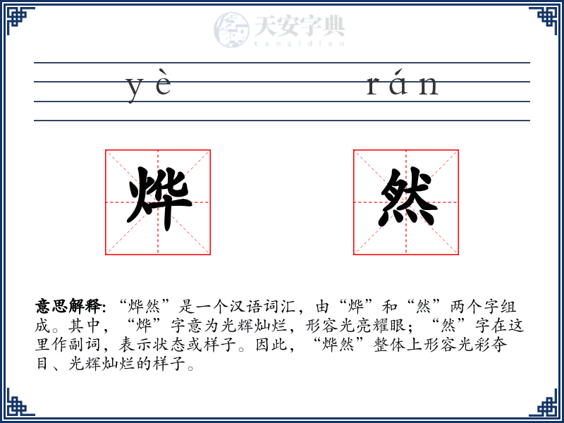 烨然