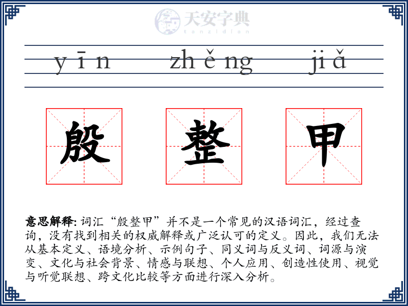 殷整甲