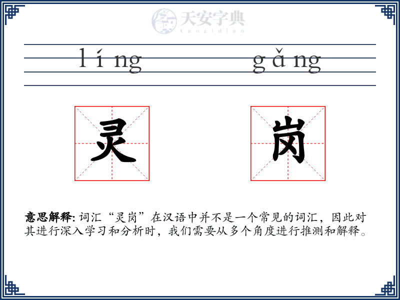 灵岗
