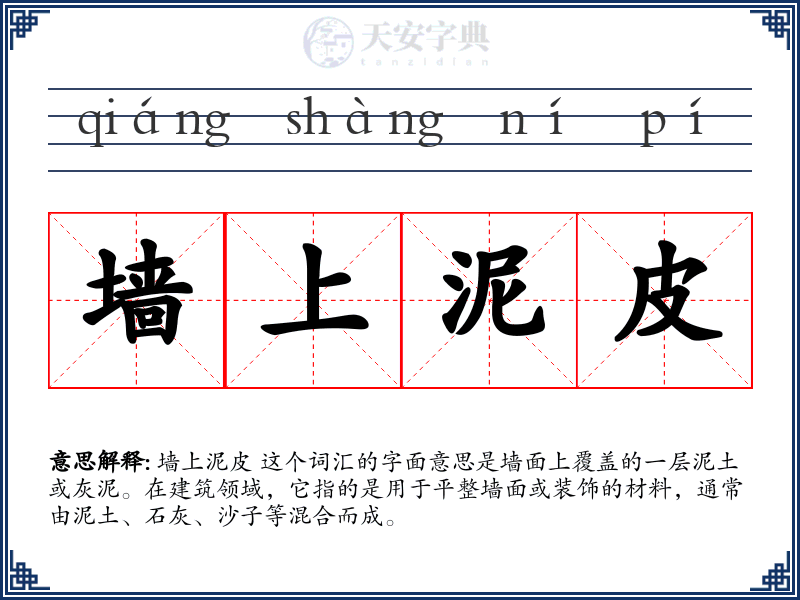 墙上泥皮