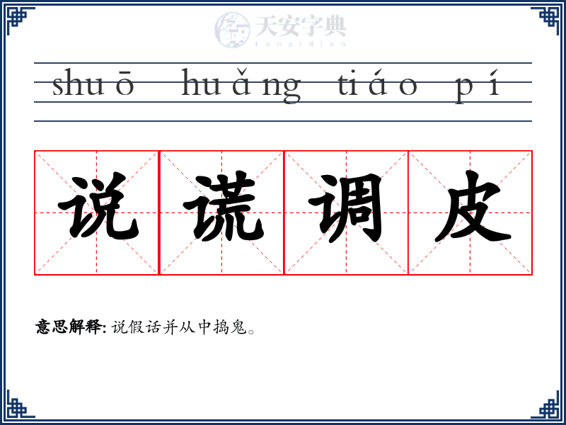 说谎调皮
