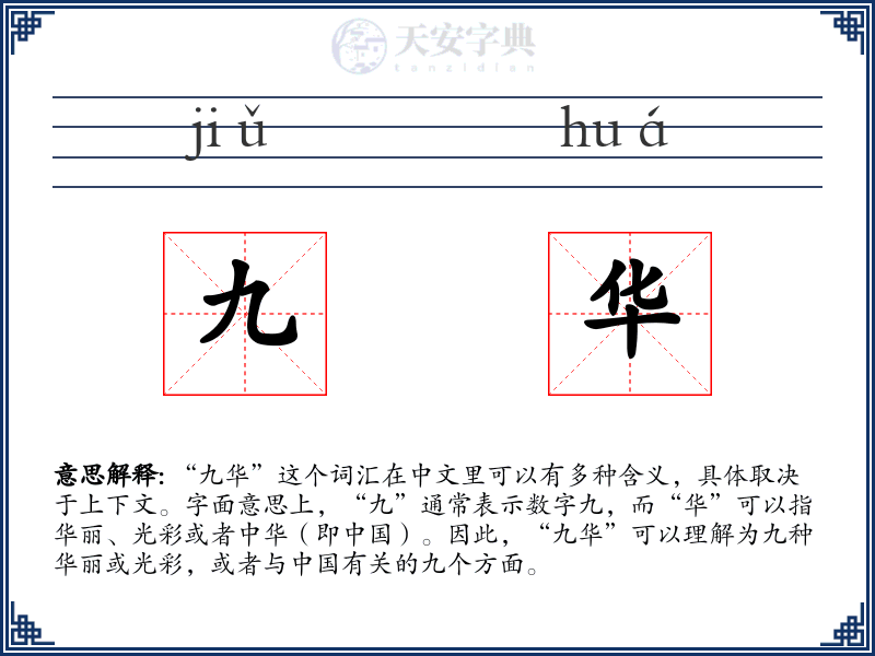 九华