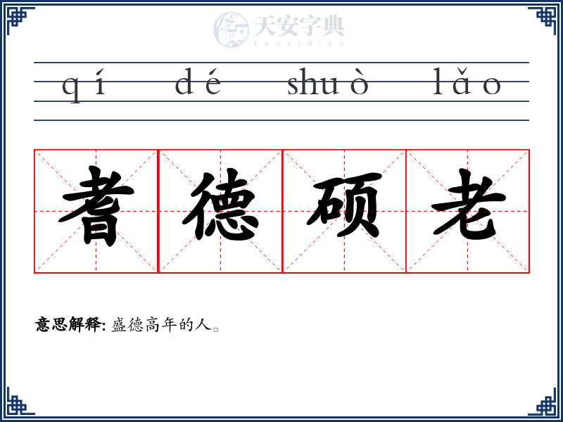 耆德硕老