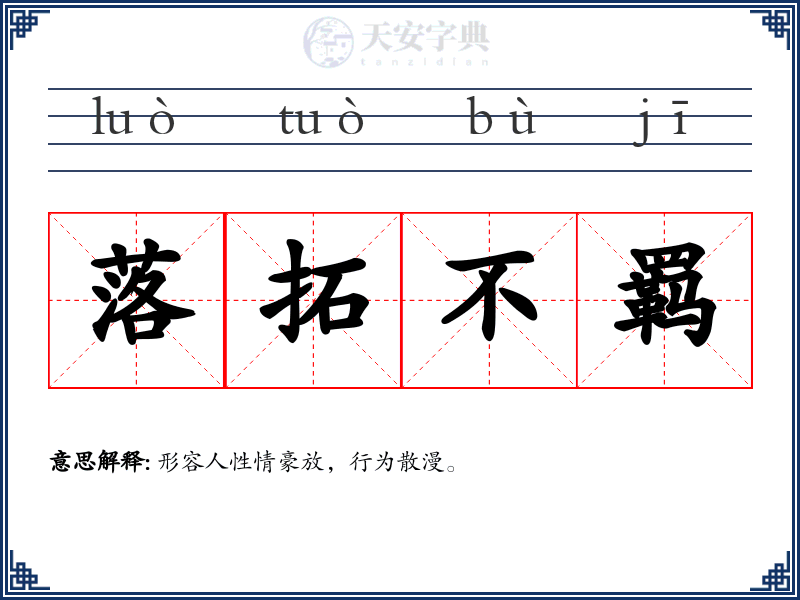 落拓不羁