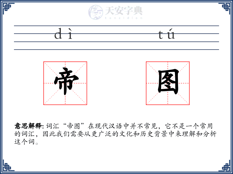 帝图