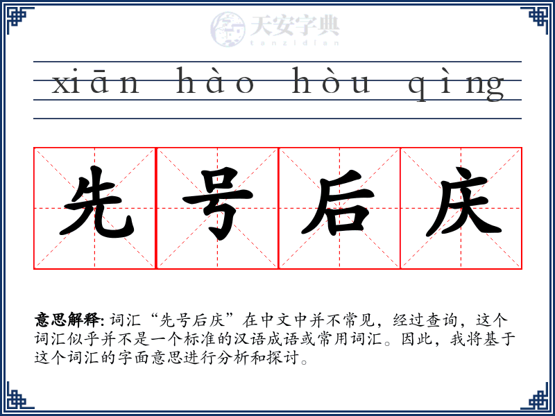 先号后庆