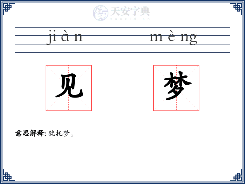 见梦
