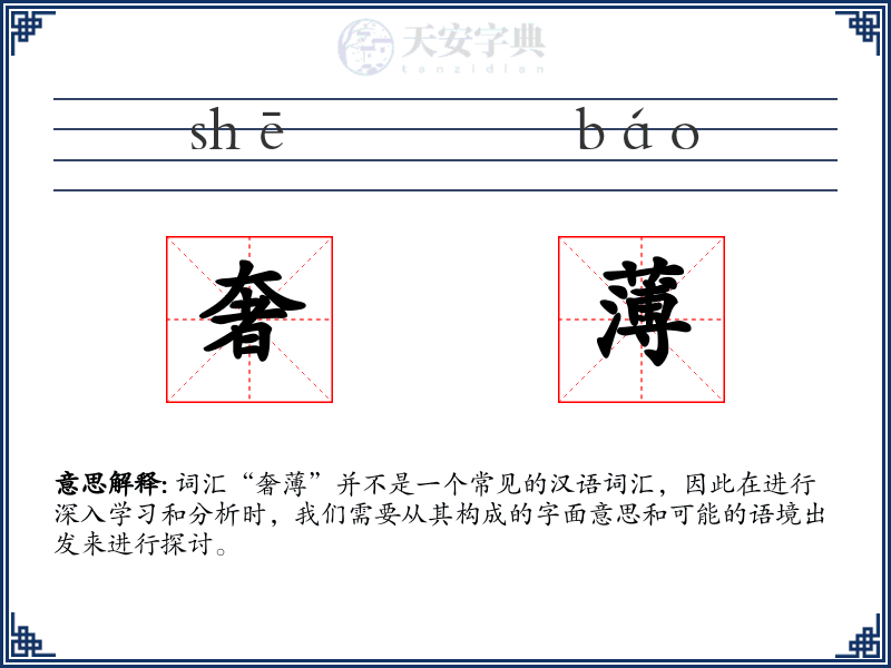奢薄