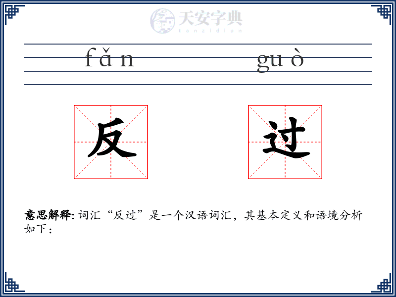 反过