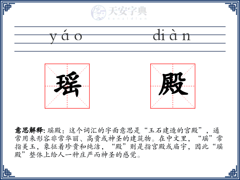 瑶殿