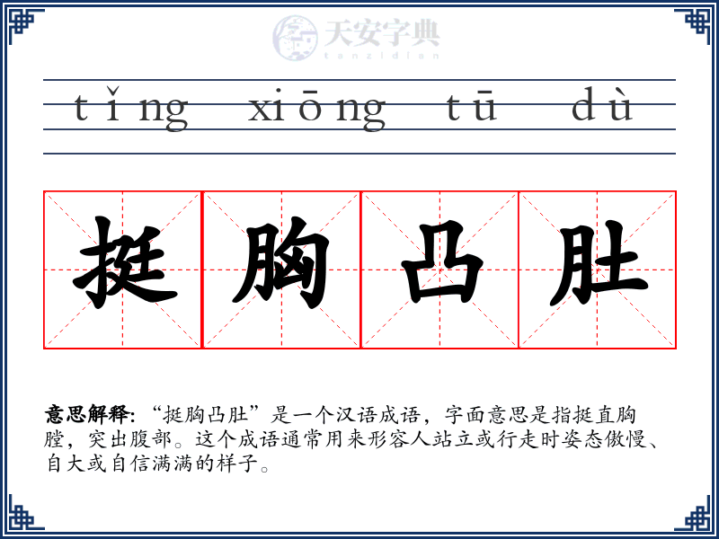 挺胸凸肚
