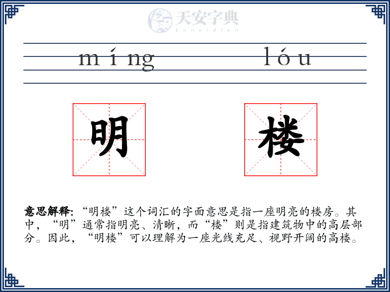 明楼